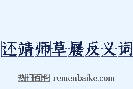 还靖师草屦反义词是什么意思的图片